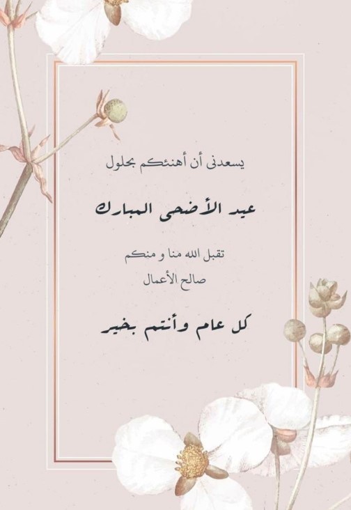 تهنئة عيد الأضحى المبارك 2026